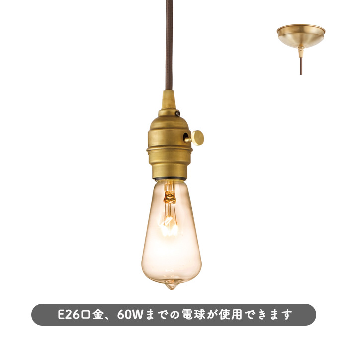 小型ペンダントライト・真鍮【Laiton】