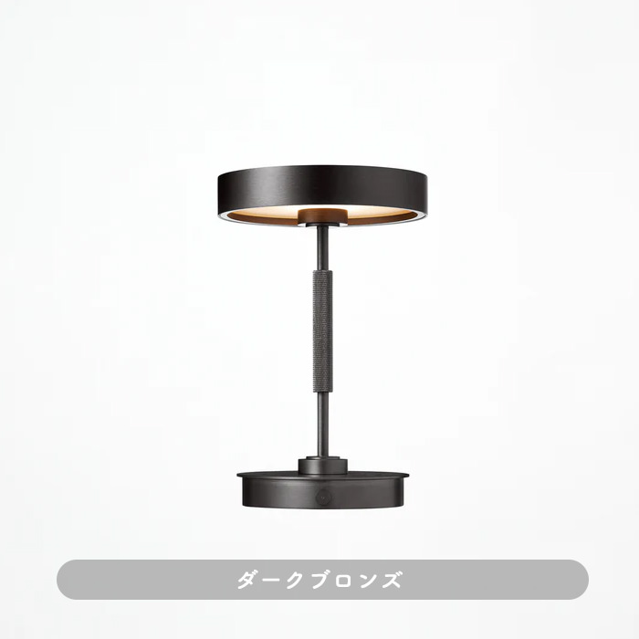 Rondo 充電式テーブルランプ｜ダークブロンズ
