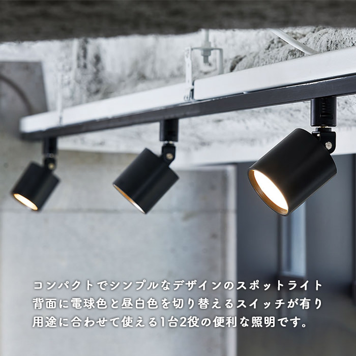 光色切替 LEDスポットライト100W相当・ブラック｜ダクトレール用
