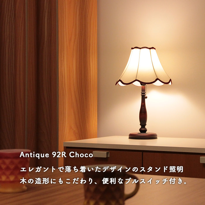 Antique スタンドライト | チョコレート92R・A