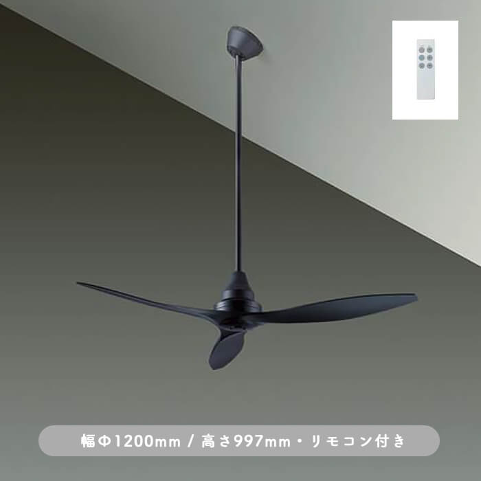 インテリアファン｜Φ1200・傾斜32°対応・リモコン・ブラック