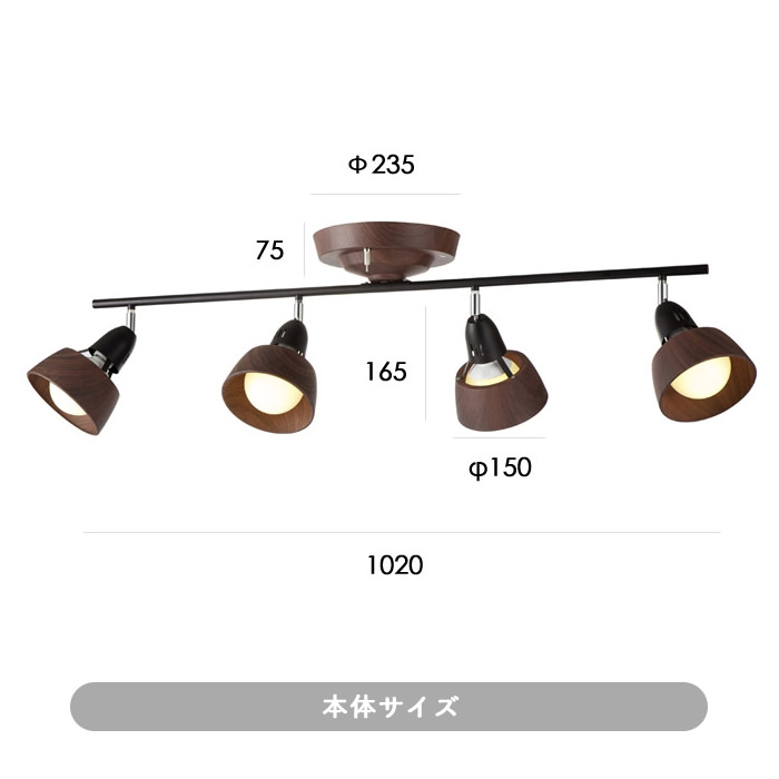 リモコン式 シーリングスポットライト・10~12畳 ブラウン×ブラック