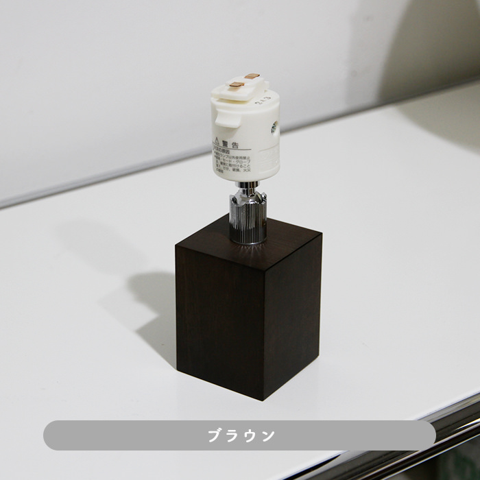 Square-Wood・ブラウン | ダクトレール用