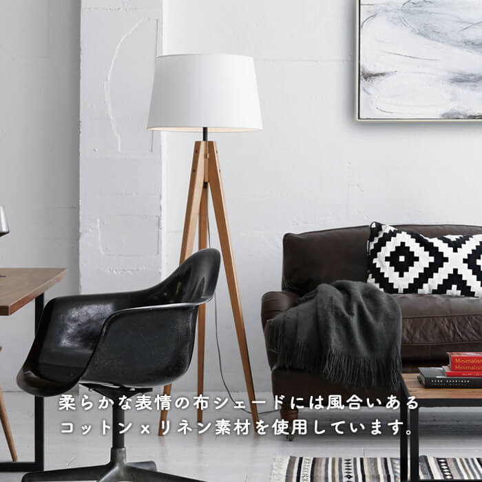 フロアスタンド 布・ホワイト色 バーチ材 リビング照明｜スタンドライト