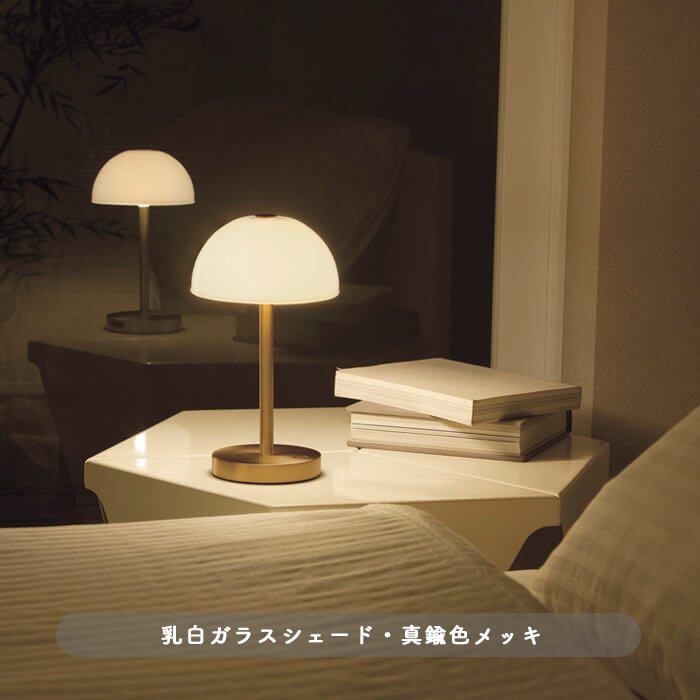 ポータブルスタンドライト・乳白ガラス 真鍮色｜充電式