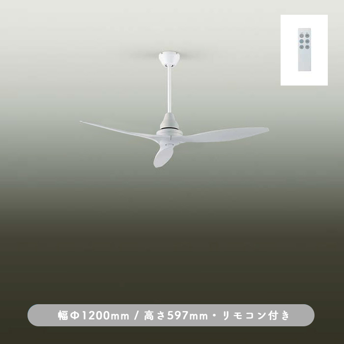 インテリアファン｜Φ1200・傾斜25°対応・リモコン・ホワイト