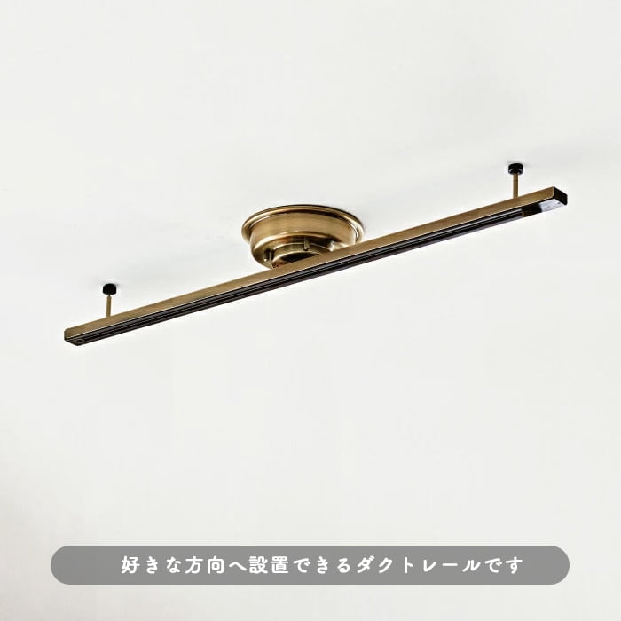 簡単取付 ダクトレール ・巾900mm｜真鍮色