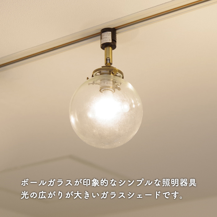 Ball.クリアガラス | ダクトレール用