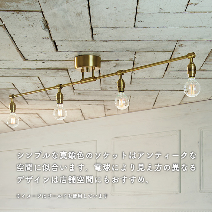 シーリングスポットライト 8畳対応 アンティーク | 全2色