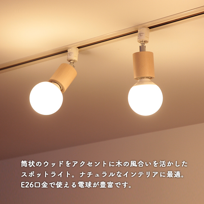 Circle-Wood spot・ナチュラル | ダクトレール用