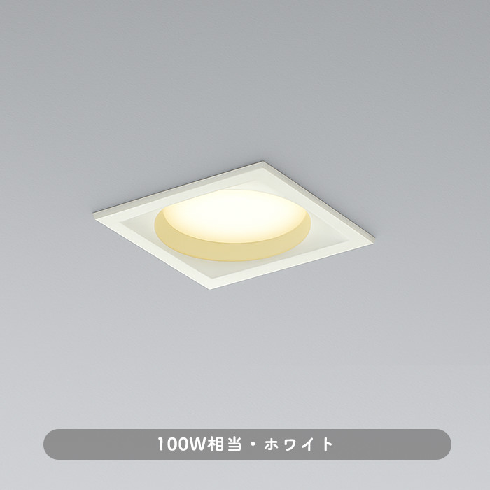 角形ダウンライト・ホワイト 100W｜調光対応・準耐火構造対応