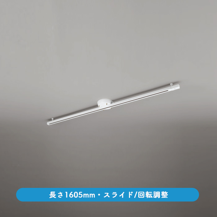 簡易取付ダクトレール 1605mm スライド機能｜オフホワイト
