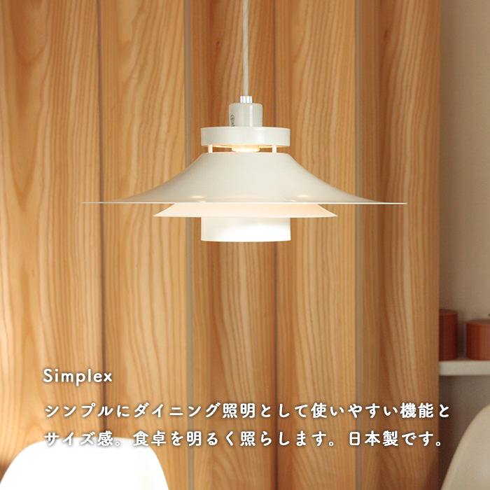 Simplex 食卓ペンダントライト・100W対応