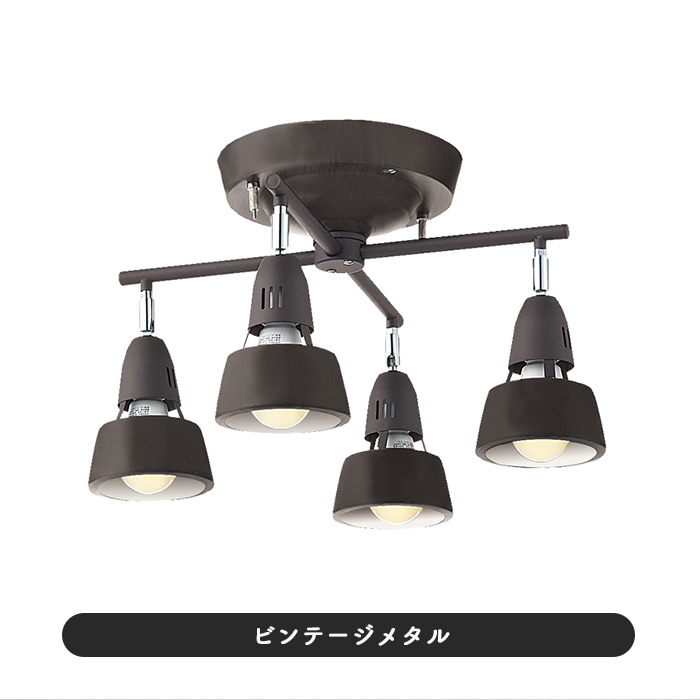 リモコン式 クロスシーリングスポット・ 6-8畳 | ビンテージメタル