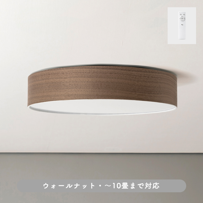 WALUNT WOOD シーリングライト・ウォールナット・ビンテージスタイル｜リモコン付