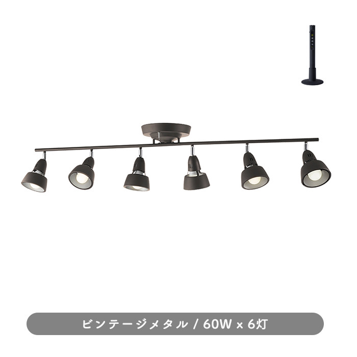 リモコン式 6灯シーリングスポット ビンテージメタル・8~12畳