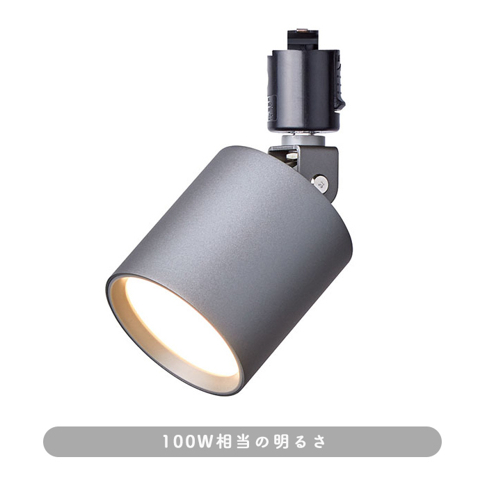 光色切替 LEDスポットライト100W相当・ダークシルバー｜ダクトレール用