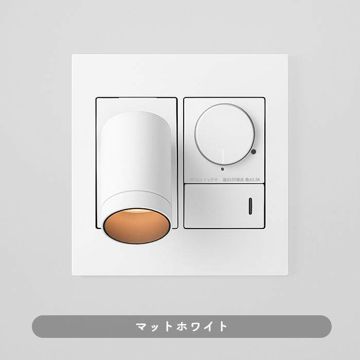 ベッドサイドウォールライト・調光スイッチ付き｜マットホワイト