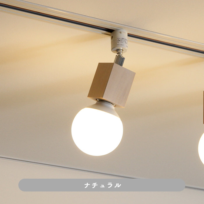 Square-Wood・ナチュラル | ダクトレール用