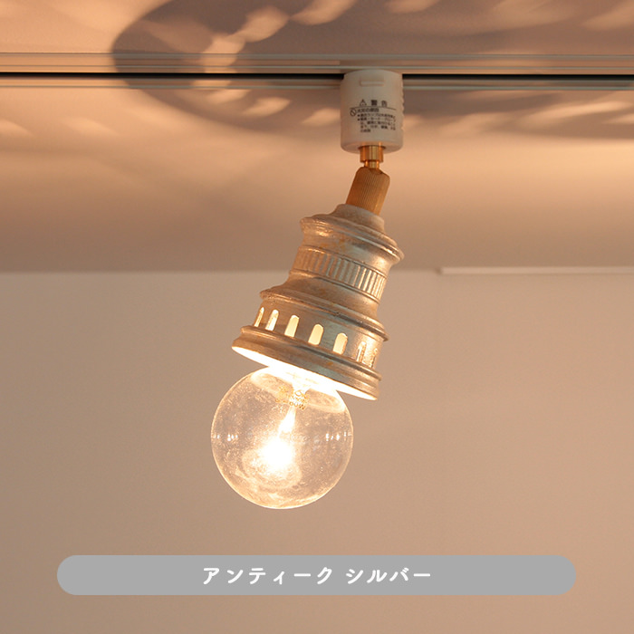 Antico-LED スポットダクトレール用 ｜シルバー 60W相当