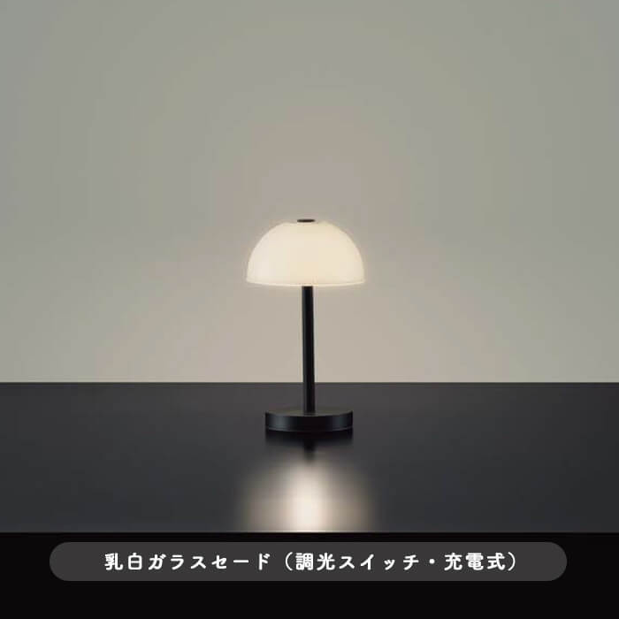 ポータブルスタンドライト・乳白ガラス 黒塗装｜充電式