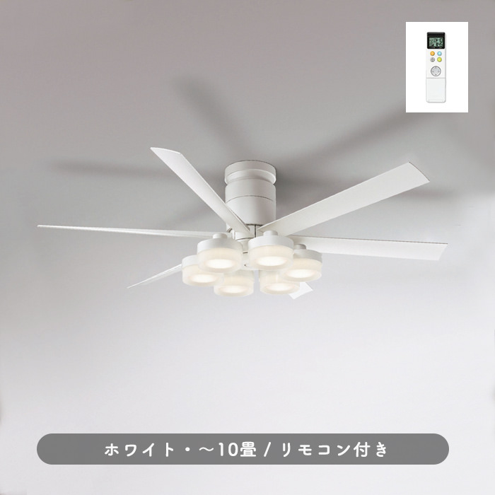 シーリングファンライト｜10畳・6枚羽根・DCモーター・リモコン・ホワイト