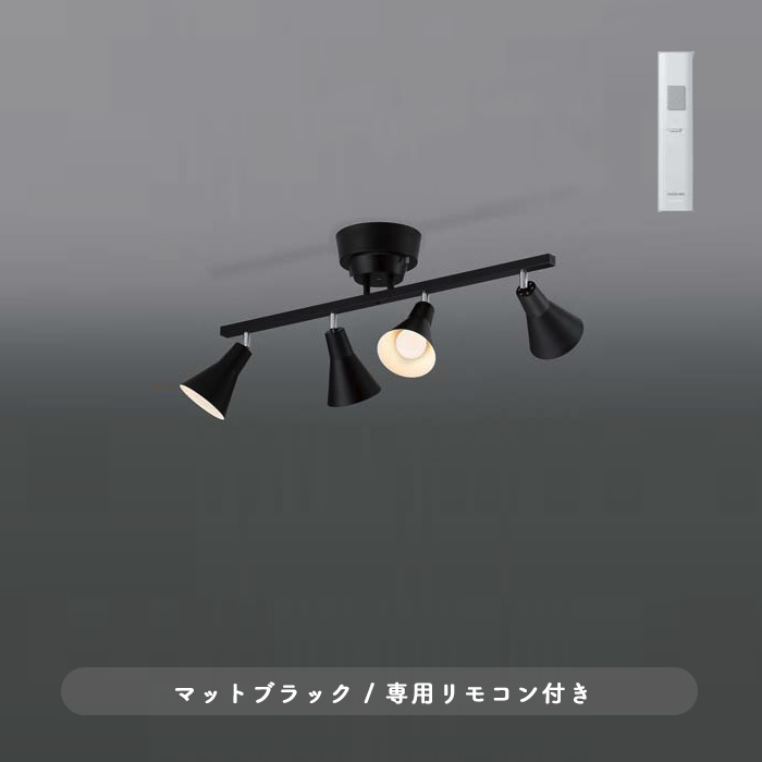 シーリングスポットライト・ブラック モダン・北欧 | リモコン付