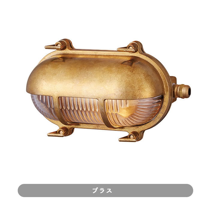 ポーチライト・下面配光型 真鍮 エクステリアライト ブラス/シルバー｜各2色