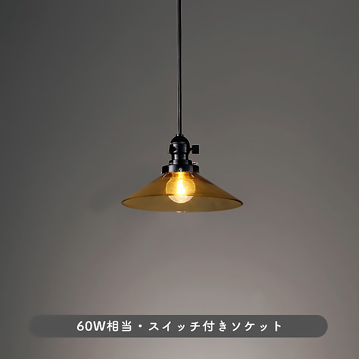 昭和レトロ ラジオソケット ペンダントライト｜琥珀色