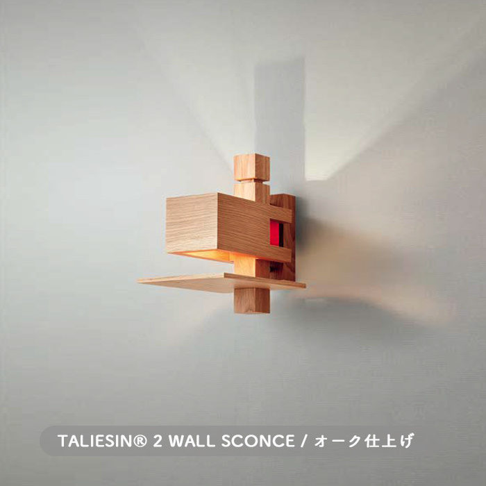 タリアセン2・WALL SCONCE | オーク仕上