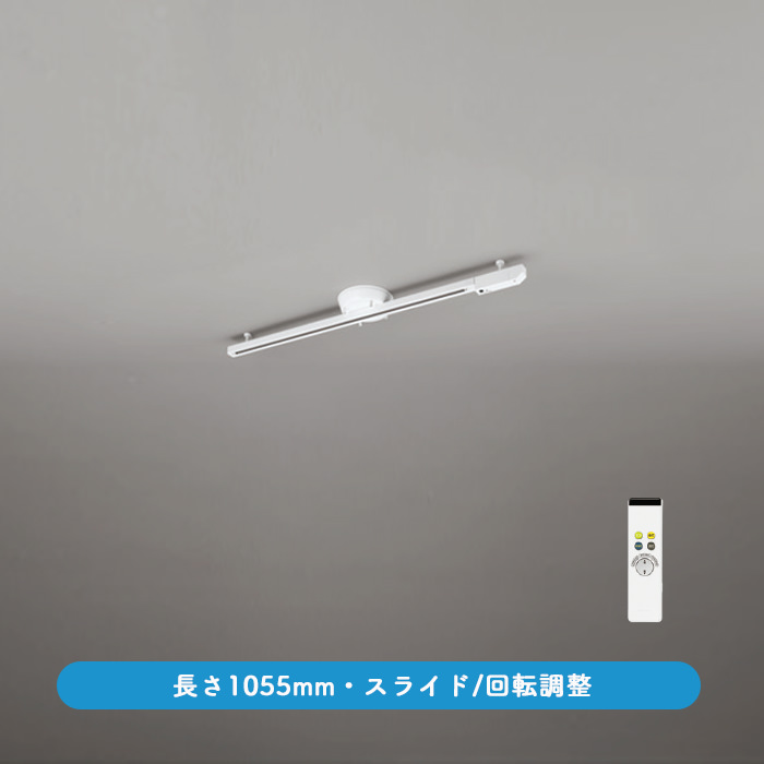 ライティングダクトレール・リモコン式 1055mm LED専用 | オフホワイト