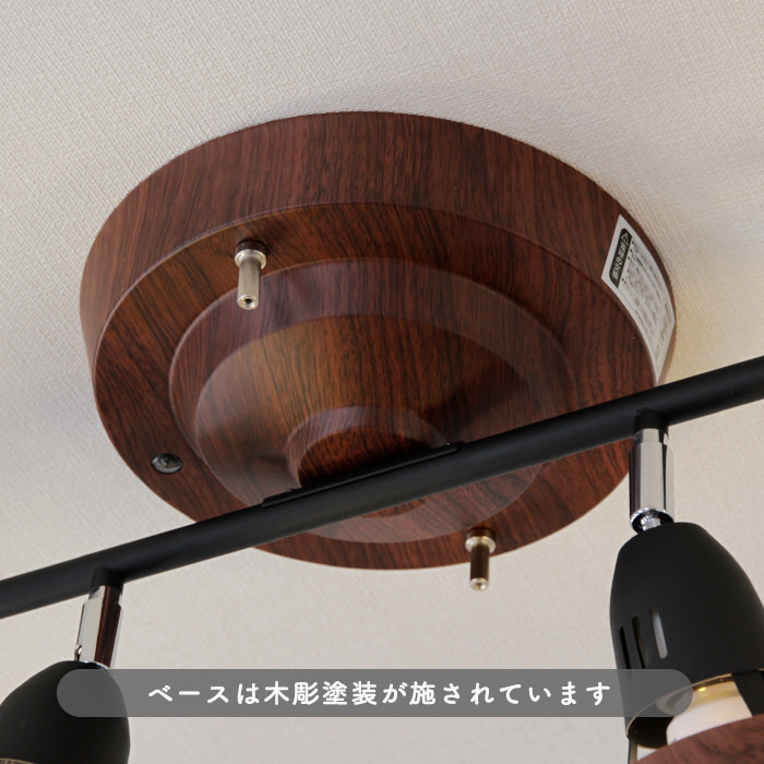 リモコン式 6灯シーリングスポット ブラウン×ブラック・8~12畳