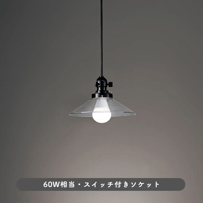 昭和レトロ ラジオソケット ペンダントライト｜透明ガラス