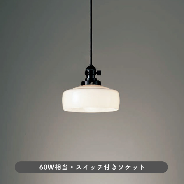 レトロ風 ペンダントライト・乳白ガラス