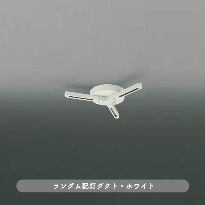 簡易取付ダクトレール 三方向式｜オフホワイト