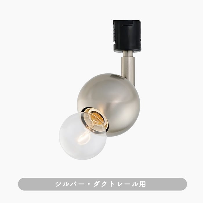 Kimales・シルバー｜ダクトレール用スポットライト