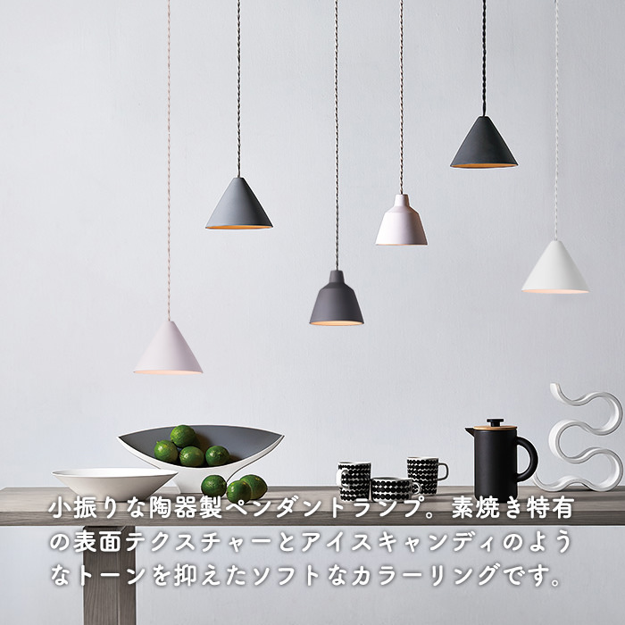 セラミック ペンダントライト 40W｜全3色【Suger】