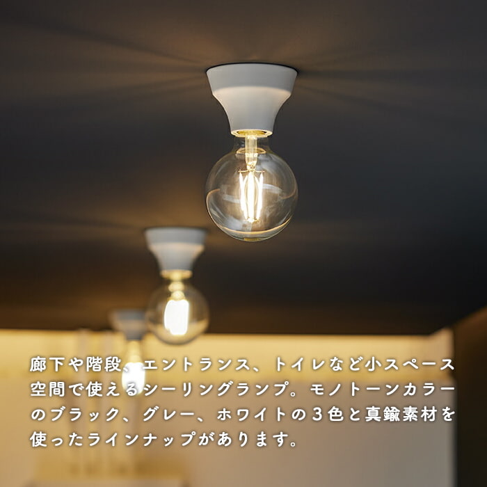 簡単取付 シーリングランプ・60W | 全4色