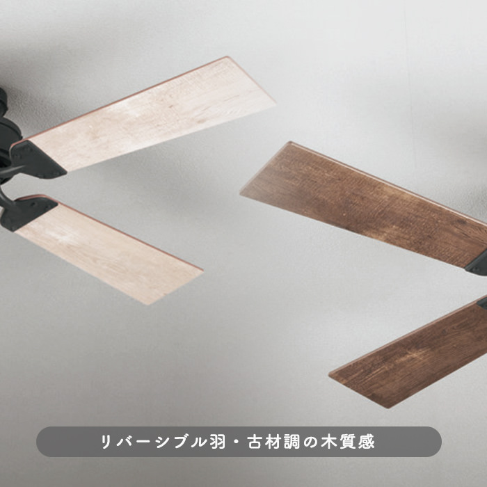 シーリングファンライト｜ヴィンテージ・古材リバーシブル羽根・リモコン