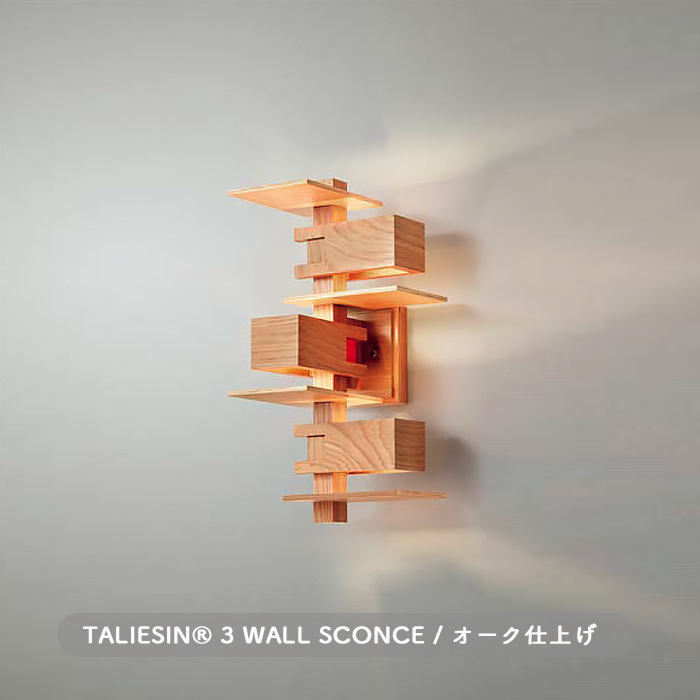タリアセン 3・ブラケットライト