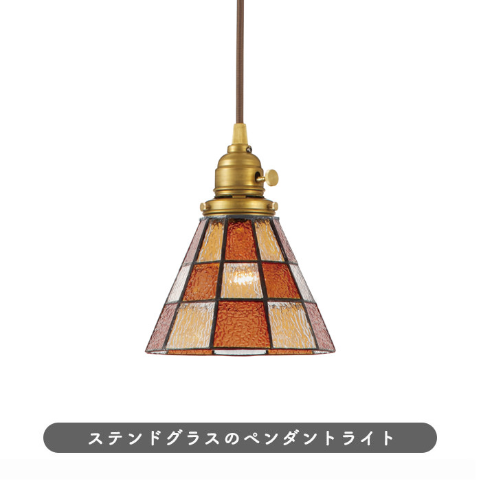 ペンダントライト ステンドグラス【Checker】