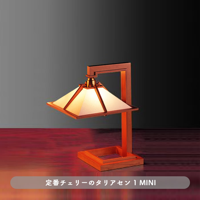 TALIESIN 1 MINI・チェリー | フランク・ロイド・ライト