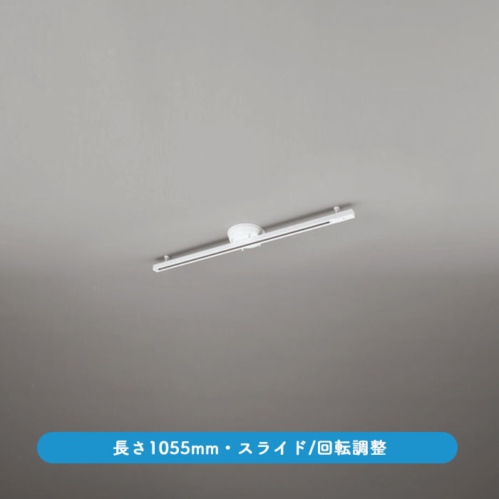 簡易取付ライティングダクトレール スライド式 オフホワイト | 1055mm