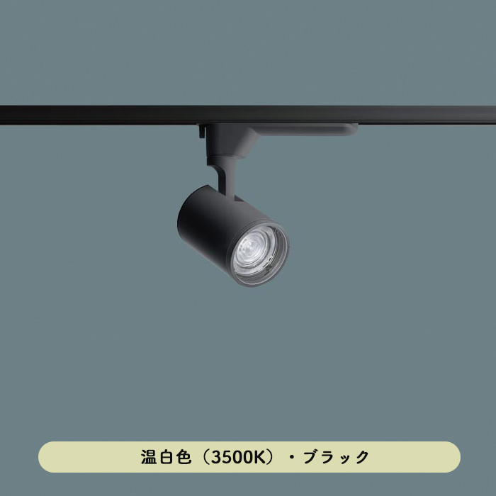 配光調整機能付きスポットライト 100形 温白色・ブラック | ダクトレール用