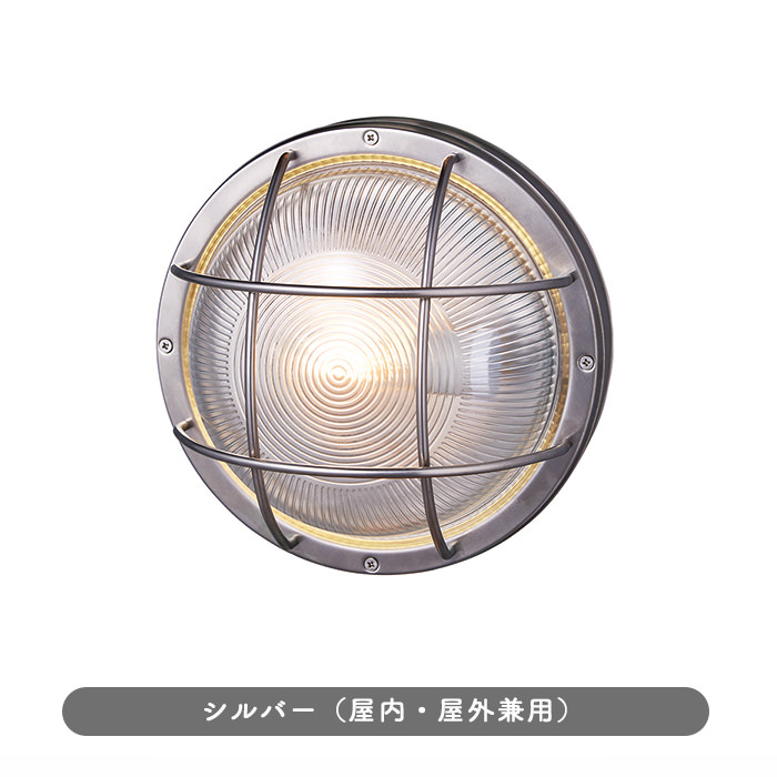 ポーチライト エクステリア ステンレス 船舶｜シルバー/ブラック