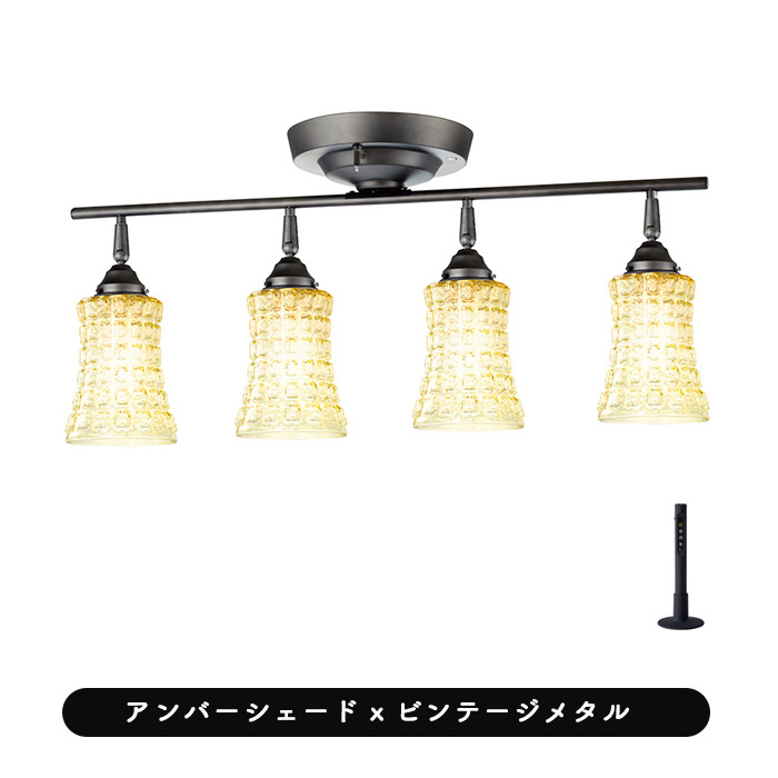 Amaretto アンバーガラス 4灯シーリングランプ
