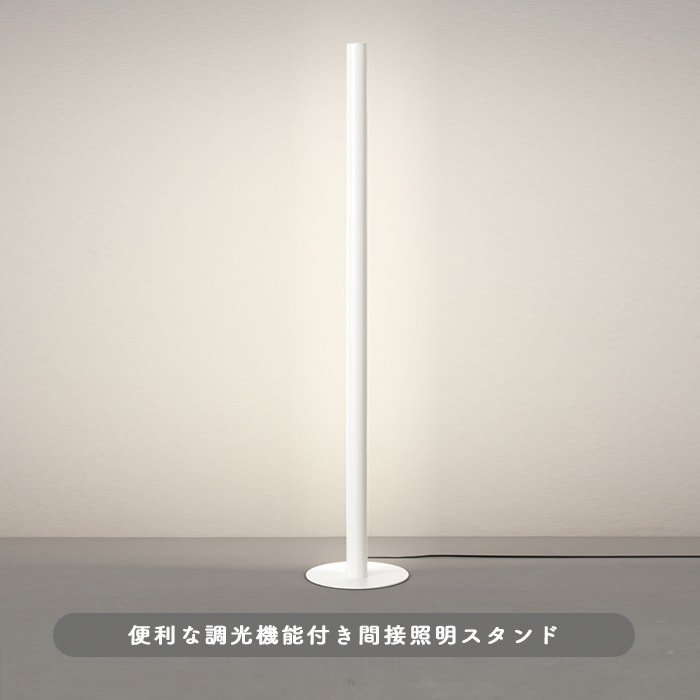 間接照明フロアスタンドライト・ホワイト | Bluetooth