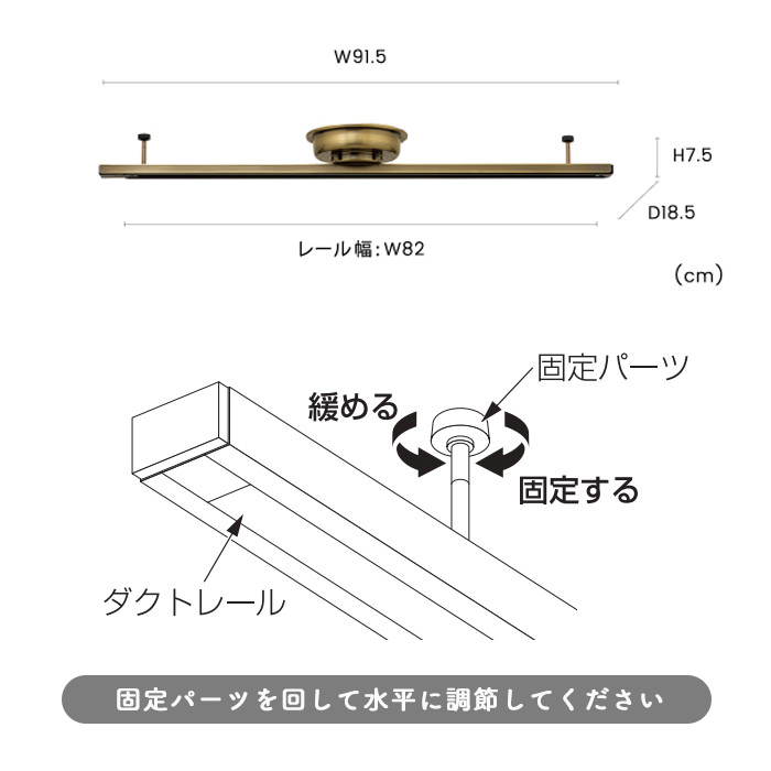 簡単取付 ダクトレール ・巾900mm｜真鍮色