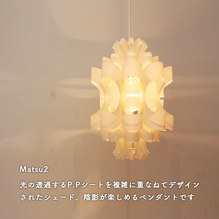 Matsu2 ペンダントライト・照明作家 谷俊幸