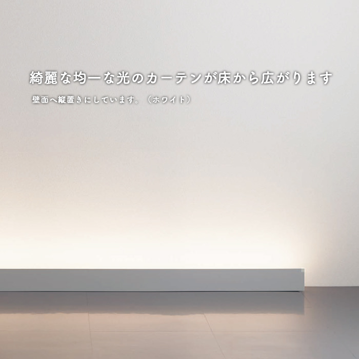 間接照明 フロアスタンドライト 120cm・ホワイト｜受注生産品